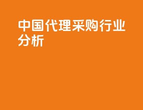 中国代理采购行业分析