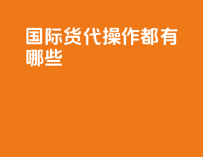 国际货代操作都有哪些
