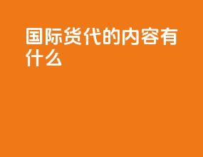 国际货代的内容有什么
