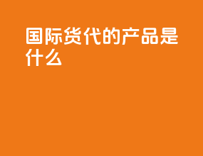 国际货代的产品是什么