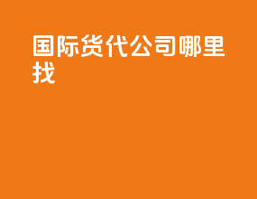 国际货代公司哪里找