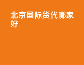 北京国际货代哪家好