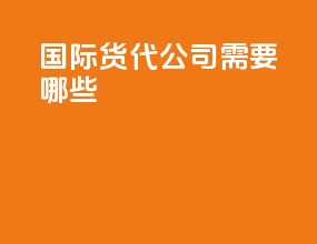 国际货代公司需要哪些