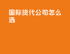 国际货代公司怎么选