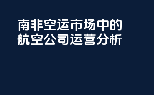 南非空运市场中的航空公司运营分析