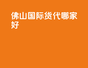佛山国际货代哪家好