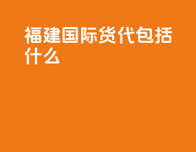 附近国际货代包括什么