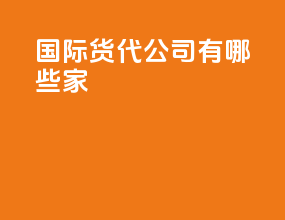 国际货代公司有哪些家