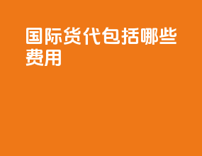 国际货代包括哪些费用