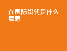 fcs在国际货代是什么意思