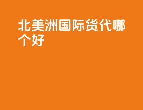 北美洲国际货代哪个好
