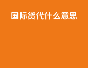 国际货代ft什么意思