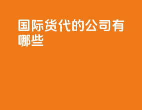 国际货代的公司有哪些