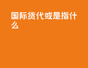 国际货代neu或wca是指什么
