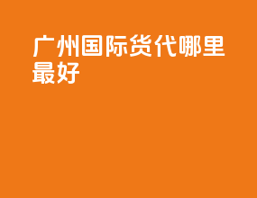 广州国际货代哪里最好