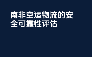 南非空运物流的安全可靠性评估
