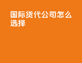 国际货代公司怎么选择