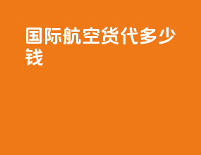 国际海空货代多少钱