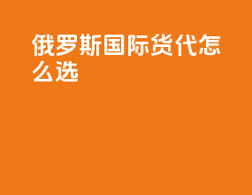 俄罗斯国际货代怎么选