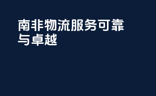 南非物流服务：可靠与卓越