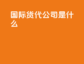 国际货代公司是什么