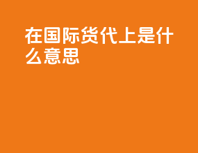 gp在国际货代上是什么意思