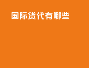 fba国际货代有哪些