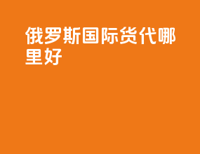 俄罗斯国际货代哪里好