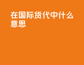 o f在国际货代中什么意思