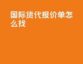 国际货代报价单怎么找