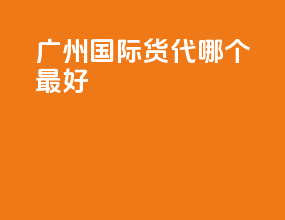 广州国际货代哪个最好