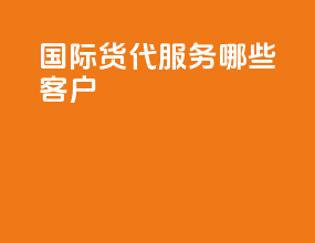 国际货代服务哪些客户