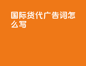 国际货代广告词怎么写