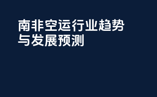 南非空运行业趋势与发展预测