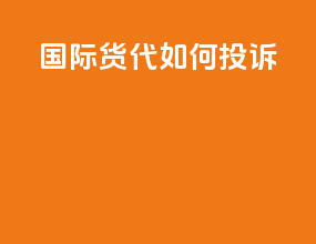 国际货代 如何投诉