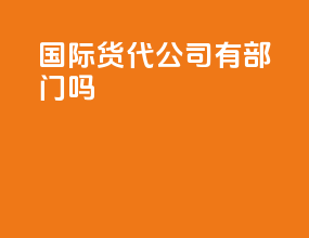 国际货代公司有部门吗