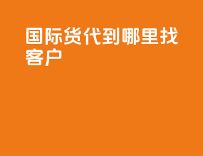 国际货代到哪里找客户