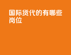 国际货代都有哪些岗位
