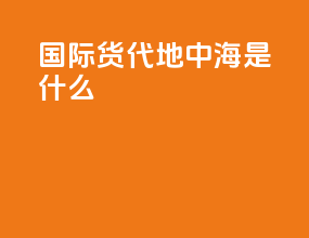 国际货代地中海是什么