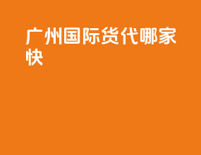 广州国际货代哪家快