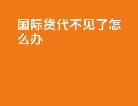 国际货代不见了怎么办