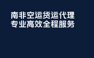 南非FBA空运货运代理：专业高效，全程服务