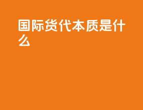 国际货代本质是什么
