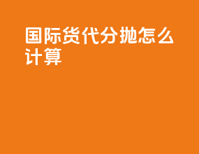 国际货代分抛怎么计算