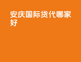 安庆国际货代哪家好