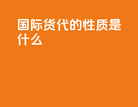 国际货代的性质是什么ppt