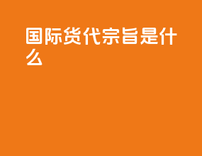 国际货代CIFA宗旨是什么