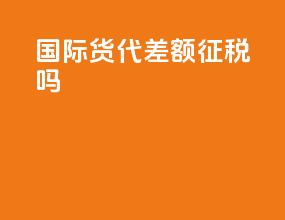 国际货代差额征税吗