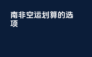 南非FBA空运划算的选项