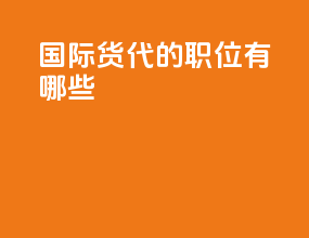 国际货代的职位有哪些